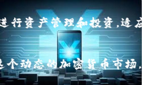   如何通過(guò)Tokenim平臺(tái)接收USDT付款？ / 
 guanjianci Tokenim, USDT, 收款, 加密貨幣 /guanjianci 

引言
在現(xiàn)代數(shù)字經(jīng)濟(jì)中，加密貨幣的使用越發(fā)普及，特別是穩(wěn)定幣如USDT（Tether）。隨著越來(lái)越多的商家和個(gè)人開(kāi)始接受加密貨幣作為付款手段，Tokenim作為一個(gè)優(yōu)質(zhì)的支付平臺(tái)，為用戶提供了方便的USDT收款解決方案。本文將全面探討如何通過(guò)Tokenim接收USDT付款及其相關(guān)的注意事項(xiàng)，幫助用戶充分利用這一平臺(tái)并安全、高效地進(jìn)行加密貨幣交易。

Tokenim平臺(tái)簡(jiǎn)介
Tokenim是一個(gè)專門致力于加密貨幣支付的服務(wù)平臺(tái)，旨在為商家和用戶提供一個(gè)安全、便捷的交易環(huán)境。用戶可以輕松創(chuàng)建自己的加密貨幣錢包，接收并發(fā)送各種加密貨幣，包括USDT。通過(guò)Tokenim，用戶可以更有效地管理自己的加密資產(chǎn)，進(jìn)行快速交易，從而提高資金使用效率。

如何在Tokenim上設(shè)置USDT收款
在Tokenim上設(shè)置USDT收款非常簡(jiǎn)單，以下是詳細(xì)步驟：
h41. 注冊(cè)賬戶/h4
首先，用戶需要訪問(wèn)Tokenim官網(wǎng)并注冊(cè)一個(gè)賬戶。注冊(cè)過(guò)程需要提供基本的個(gè)人信息，如電子郵件地址和密碼。完成注冊(cè)后，用戶會(huì)收到確認(rèn)郵件，點(diǎn)擊鏈接確認(rèn)郵件后需登錄賬戶。

h42. 創(chuàng)建錢包/h4
登錄后，用戶需要在賬戶設(shè)置中選擇創(chuàng)建錢包。Tokenim支持多種加密貨幣，包括USDT。用戶只需選擇所需的貨幣類型，系統(tǒng)將自動(dòng)生成一個(gè)USDT錢包地址。

h43. 發(fā)送收款地址給支付方/h4
一旦錢包創(chuàng)建完成，系統(tǒng)會(huì)顯示一個(gè)唯一的USDT地址。用戶需要將這個(gè)地址分享給希望付款的人，或者在交易平臺(tái)上輸入這個(gè)地址進(jìn)行收款。

h44. 確認(rèn)收款/h4
一旦付款方向用戶的USDT地址發(fā)送資金，交易會(huì)在區(qū)塊鏈上進(jìn)行處理。此過(guò)程通常是快速的，用戶可以通過(guò)Tokenim賬戶實(shí)時(shí)查看交易記錄和余額。

Tokenim的安全性和費(fèi)用
安全性是用戶在選擇加密貨幣平臺(tái)時(shí)最為關(guān)心的問(wèn)題之一。Tokenim使用高級(jí)別的安全技術(shù)，包括冷錢包存儲(chǔ)、大規(guī)模的網(wǎng)絡(luò)安全措施和用戶資金的多重身份驗(yàn)證機(jī)制，確保用戶資金的安全。與其他平臺(tái)相比，Tokenim收取的交易費(fèi)用在行業(yè)中較為合理，不會(huì)對(duì)用戶的收益造成太大影響。

接收USDT付款的優(yōu)勢(shì)
使用Tokenim接收USDT付款的優(yōu)勢(shì)明顯。在當(dāng)前金融環(huán)境中，USDT作為一種穩(wěn)定型加密貨幣，使得資金轉(zhuǎn)移迅速且?guī)缀鯖](méi)有波動(dòng)風(fēng)險(xiǎn)。不同于傳統(tǒng)的銀行交易，USDT交易可在24小時(shí)內(nèi)完成，有效提升了交易的效率和靈活性。此外，USDT的去中心化特性讓個(gè)人和商家憑借Tokenim平臺(tái)，不再受傳統(tǒng)金融體系的制約，開(kāi)拓了更多的商業(yè)機(jī)會(huì)。

可能相關(guān)問(wèn)題解答

問(wèn)題1：Tokenim如何確保用戶的交易安全？
Tokenim在交易安全上的投入是其平臺(tái)的核心競(jìng)爭(zhēng)力之一。首先，平臺(tái)采用了多層次的安全防護(hù)手段，包括對(duì)用戶賬戶的雙因素認(rèn)證（2FA）和端到端加密，確保用戶的個(gè)人信息和財(cái)務(wù)數(shù)據(jù)不被意外泄露。其次，Tokenim會(huì)定期進(jìn)行安全審計(jì)，確保平臺(tái)在技術(shù)上的健全。針對(duì)可能出現(xiàn)的網(wǎng)絡(luò)攻擊，Tokenim實(shí)施了監(jiān)控系統(tǒng)，實(shí)時(shí)檢測(cè)不正常的交易活動(dòng)，以便于盡快響應(yīng)。此外，Tokenim還為用戶提供安全指南，幫助用戶在使用平臺(tái)時(shí)保護(hù)自己的賬戶與資產(chǎn)。

問(wèn)題2：接收USDT付款時(shí)可能遇到哪些常見(jiàn)問(wèn)題，如何解決？
在Tokenim上接收USDT付款時(shí)，用戶可能會(huì)遇到各種問(wèn)題。首先，交易延遲是一個(gè)常見(jiàn)的問(wèn)題，這可能是由于區(qū)塊鏈網(wǎng)絡(luò)擁堵造成的。在這種情況下，用戶可以通過(guò)區(qū)塊鏈瀏覽器檢查交易狀態(tài)，了解當(dāng)前網(wǎng)絡(luò)狀況。其次，因?yàn)榈刂峰e(cuò)誤而導(dǎo)致的資金丟失問(wèn)題也時(shí)有發(fā)生，用戶務(wù)必仔細(xì)檢查收款地址，確保轉(zhuǎn)帳信息輸入無(wú)誤。此外，如果遇到USDT未到賬的情況，用戶可以聯(lián)系Tokenim客服進(jìn)行咨詢，并提供交易記錄方便客服進(jìn)行查詢和解決。最后，不同平臺(tái)的提現(xiàn)和交易費(fèi)用可能會(huì)有所不同，用戶在使用前務(wù)必了解相關(guān)費(fèi)用和規(guī)定，以免造成不必要的損失。

問(wèn)題3：如何提高通過(guò)Tokenim的USDT交易體驗(yàn)？
要提高通過(guò)Tokenim進(jìn)行USDT交易的體驗(yàn)，用戶可以采取以下幾種措施。首先，熟練掌握Tokenim的操作流程是關(guān)鍵，用戶可以在官方網(wǎng)站上查閱相關(guān)的幫助文檔或觀看教學(xué)視頻，提升自己的操作效率。其次，建議用戶定期查看Tokenim的公告和更新，以了解平臺(tái)的最新功能和措施。此外，參與Tokenim的社區(qū)，與其他用戶交流也是提高交易體驗(yàn)的有效方式，通過(guò)分享經(jīng)驗(yàn)，提高自身的操作能力。如果用戶希望進(jìn)行大額交易，可以考慮使用信號(hào)和控制工具，確保交易安全，減少潛在的風(fēng)險(xiǎn)和損失。

問(wèn)題4：Tokenim是否支持其他加密貨幣的交易？
是的，Tokenim支持多種加密貨幣的交易，不僅限于USDT。用戶可以在Tokenim上接收并發(fā)送包括比特幣、以太坊、萊特幣等其他主流加密貨幣。用戶只需在平臺(tái)上創(chuàng)建相應(yīng)的錢包，并和交易對(duì)象協(xié)商確認(rèn)交易事項(xiàng)。Tokenim的多種貨幣支持使得用戶能夠更加靈活地進(jìn)行資產(chǎn)管理和投資，適應(yīng)日益多樣化的市場(chǎng)需求。通過(guò)熟悉多種數(shù)字資產(chǎn)的特性與走勢(shì)，用戶能夠更好地把握投資機(jī)會(huì)，增加收益。

結(jié)論
通過(guò)Tokenim接收USDT付款是一個(gè)簡(jiǎn)便而高效的過(guò)程。隨著數(shù)字貨幣的普及，越來(lái)越多的人和企業(yè)選擇采納這樣的支付方式。了解如何設(shè)置USDT收款、應(yīng)對(duì)常見(jiàn)問(wèn)題以及提升交易體驗(yàn)，將使用戶在Tokenim的使用過(guò)程中獲得更大的收益和滿足感。不斷學(xué)習(xí)和適應(yīng)這個(gè)動(dòng)態(tài)的加密貨幣市場(chǎng)，將為用戶帶來(lái)更多的機(jī)遇。