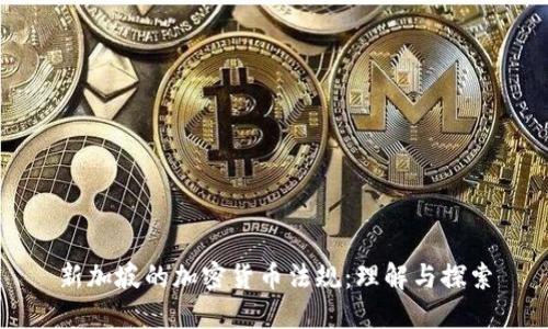 新加坡的加密貨幣法規(guī)：理解與探索
