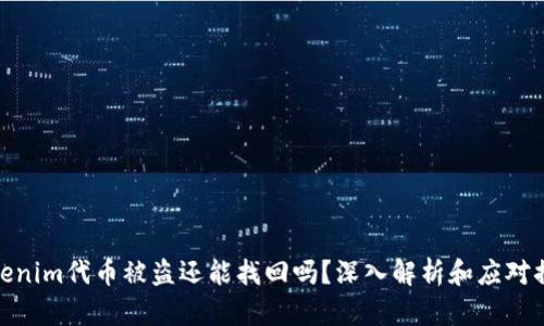 Tokenim代幣被盜還能找回嗎？深入解析和應(yīng)對措施