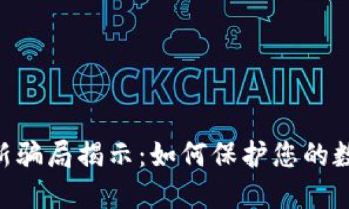 Tokenim錢包最新騙局揭示：如何保護(hù)您的數(shù)字資產(chǎn)免受詐騙