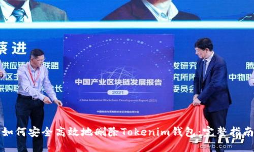 如何安全高效地刪除Tokenim錢包：完整指南