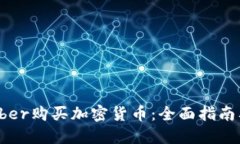 如何通過Uber購買加密貨幣