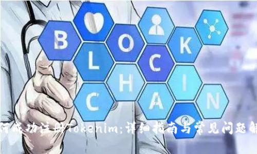 如何成功注冊(cè)Tokenim：詳細(xì)指南與常見問題解答