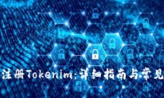 如何成功注冊Tokenim：詳細