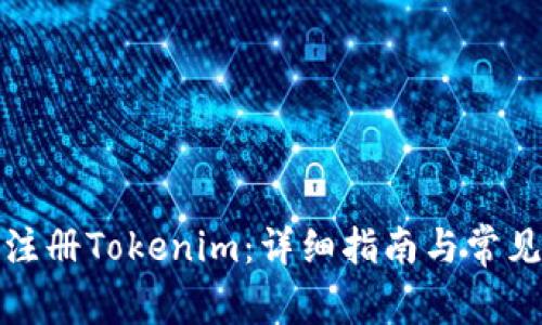 如何成功注冊(cè)Tokenim：詳細(xì)指南與常見問題解答