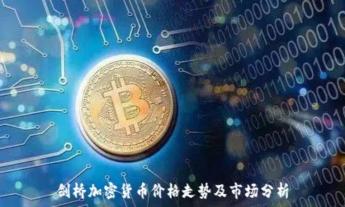   
劍橋加密貨幣價(jià)格走勢(shì)及市場(chǎng)分析