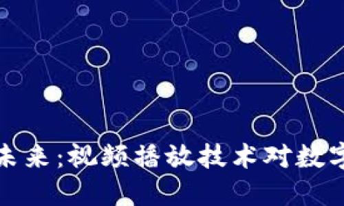 解密加密貨幣的未來：視頻播放技術(shù)對數(shù)字貨幣發(fā)行的影響