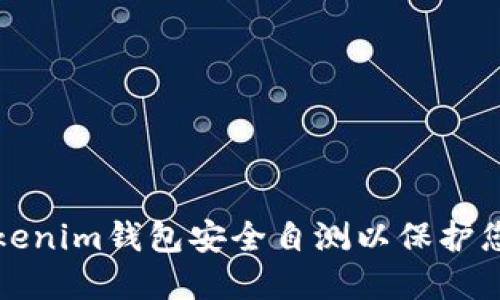 如何進(jìn)行Tokenim錢包安全自測以保護(hù)您的數(shù)字資產(chǎn)