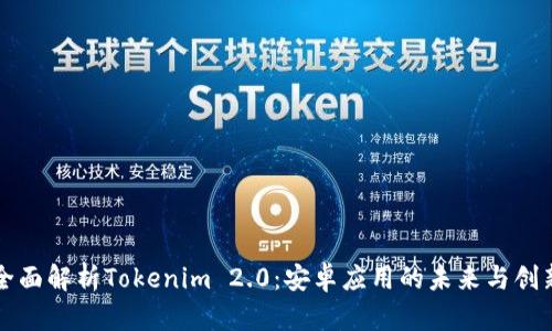 全面解析Tokenim 2.0：安卓應(yīng)用的未來與創(chuàng)新