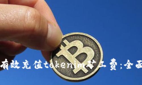 如何有效充值tokenim礦工費：全面指南