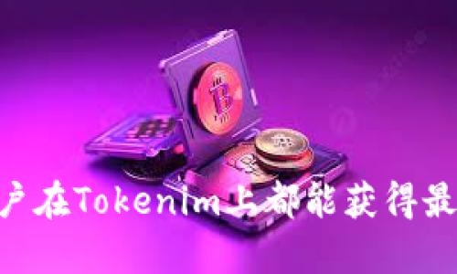 bianoti如何在Tokenim上安全便捷地購買ETH?/bianoti
Tokenim, 購買ETH, 數(shù)字貨幣交易, 加密貨幣/guanjianci

引言
隨著數(shù)字貨幣的迅速發(fā)展，越來越多的人開始涉足這一嶄新的金融領(lǐng)域。其中，以以太坊（ETH）為代表的加密貨幣，因其技術(shù)優(yōu)勢和豐富的生態(tài)系統(tǒng)，成為投資者和開發(fā)者關(guān)注的焦點。在各類交易平臺中，Tokenim以其友好的用戶界面和安全的交易機制，吸引了越來越多的用戶。那么，究竟如何在Tokenim上安全便捷地購買ETH呢？本文將為您詳細(xì)解答，并深入探討Tokenim的購買流程、安全性、用戶體驗等方面。

一、Tokenim平臺簡介
Tokenim是一家注重用戶體驗的加密貨幣交易平臺，提供多種加密貨幣的交易服務(wù)。平臺不僅支持簡單便捷的買賣操作，還提供了許多實用的工具和數(shù)據(jù)分析功能，讓用戶能更好地進行決策。通過Tokenim，用戶可以輕松地購買ETH及其他數(shù)字貨幣，享受高流動性和較低的交易手續(xù)費。

二、購買ETH的流程
在Tokenim平臺上購買ETH的流程非常簡單明了，以下是詳細(xì)步驟：
ol
    listrong注冊賬號：/strong訪問Tokenim官網(wǎng)，點擊“注冊”按鈕，根據(jù)提示填寫相關(guān)信息，完成賬號創(chuàng)建。/li
    listrong身份驗證：/strong根據(jù)國家法規(guī)要求，用戶需要完成身份驗證，上傳相關(guān)證件，以確保賬戶安全性。/li
    listrong充值資金：/strong用戶可以通過各種支付方式（如銀行轉(zhuǎn)賬、信用卡等）充值法幣，確保賬戶中有足夠的資金進行購買。/li
    listrong選擇ETH：/strong在平臺的交易市場中，選擇ETH，輸入購買數(shù)量和價格，確認(rèn)交易。/li
    listrong完成交易：/strong確認(rèn)訂單后，點擊“購買”按鈕，系統(tǒng)會實時更新您的賬戶余額。/li
/ol
通過上述步驟，用戶可以輕松在Tokenim上完成ETH的購買。

三、安全性分析
在數(shù)字貨幣市場中，安全性始終是用戶最為關(guān)注的話題。Tokenim采取了多重安全措施，以確保用戶資金和數(shù)據(jù)的安全：
ul
    listrong資金分離：/strong平臺將用戶資金與運營資金分離，防止用戶資金被平臺挪用。/li
    listrong多重認(rèn)證：/strong采用雙因素認(rèn)證（2FA）來增強賬號的安全性，用戶在登錄或進行資金操作時，需輸入額外的驗證碼。/li
    listrong加密傳輸：/strong所有用戶數(shù)據(jù)通過SSL加密傳輸，防止數(shù)據(jù)被中間人截獲。/li
    listrong監(jiān)控機制：/strong實時監(jiān)控交易異常，及時發(fā)現(xiàn)并處理潛在的安全威脅。/li
/ul

四、用戶體驗與服務(wù)
Tokenim致力于提升用戶體驗，平臺提供了一個直觀易用的界面，方便用戶快速上手。此外，Tokenim客服團隊提供24小時在線支持，及時解決用戶在使用過程中的各種問題。用戶可以通過在線聊天、郵件或電話等多種方式與客服進行溝通。

相關(guān)問題的詳細(xì)解答
問題一：Tokenim的交易費用如何？
Tokenim的交易費率相對透明且具有競爭力，通常分為以下幾類：
ul
    listrong交易費：/strong每筆交易都會收取一定比例的手續(xù)費，具體費率會根據(jù)市場情況和交易量而有所不同。一般來說，手續(xù)費在0.1%至0.5%之間，具體可在平臺上查看。/li
    listrong充值費用：/strong使用信用卡或特定支付方式充值時，可能會收取少量手續(xù)費。建議用戶在充值前了解相關(guān)費用，以做出明智的選擇。/li
    listrong提現(xiàn)費用：/strong用戶在提現(xiàn)時也可能會面臨一定的費用，例如提現(xiàn)到銀行賬戶時，平臺會收取固定的提現(xiàn)費用。用戶可根據(jù)自己的需求選擇最合適的提現(xiàn)方式。/li
/ul
總的來說，Tokenim的費用結(jié)構(gòu)合理，旨在為用戶提供高效便捷的交易體驗。用戶還可以通過查看每日或每月的交易量來看清晰的費用模型，合理安排自己的交易次數(shù)和金額。

問題二：在Tokenim上購買ETH是否安全？
Tokenim將安全性置于首位，其采取的多重安全措施使得用戶購買ETH的過程相對安全：
ol
    listrong賬戶安全：/strong用戶在創(chuàng)建賬戶時，平臺會提示啟用雙因素認(rèn)證，增加賬號安全系數(shù)。而且，平臺也有密碼強度的要求，用戶必須設(shè)置復(fù)雜密碼，避免被暴力破解。/li
    listrong資金保護：/strongTokenim實行資金隔離政策，用戶存款與平臺資金完全分開，最大程度上避免用戶資產(chǎn)的風(fēng)險。此外，平臺內(nèi)部的資金流動嚴(yán)格控制，防止內(nèi)部操控或失誤導(dǎo)致的風(fēng)險發(fā)生。/li
    listrong實時監(jiān)控：/strongTokenim平臺采用先進的監(jiān)控技術(shù)和自動化識別系統(tǒng)，對所有交易進行實時監(jiān)控，一旦出現(xiàn)異常交易，將立刻啟動應(yīng)急預(yù)案，及時對用戶資金進行保護。/li
    listrong合規(guī)合法：/strongTokenim嚴(yán)格遵守各國法律法規(guī)，定期接受外部審計，確保平臺的運營合規(guī)合法。用戶在平臺上的所有交易記錄都可追溯，為用戶提供透明度及法律保障。/li
/ol
以上措施都有效地保障了用戶在Tokenim上購買ETH時的安全性。盡管任何平臺都不能做到百分之百的安全，但Tokenim的安全機制可以大大降低用戶遭受損失的風(fēng)險。

問題三：如何提高在Tokenim的購買效率？
對于希望快速、高效購買ETH的用戶來說，了解一些實用技巧可顯著提高購買效率：
ul
    listrong提前做好準(zhǔn)備：/strong在進行購買前，請確保您的賬戶信息已完成驗證，并且法幣充值已到賬，避免在交易時因為信息不全而導(dǎo)致延誤。/li
    listrong了解市場動態(tài)：/strong實時關(guān)注ETH的市場信息，了解相關(guān)的漲跌趨勢，這樣在購買時才能更好地把握時機，避免因價格波動而造成不必要的損失。/li
    listrong設(shè)置訂單類型：/strongTokenim提供多種訂單類型，例如限價單和市價單。用戶可根據(jù)市場情況選擇不同類型的訂單，以達(dá)到自己期望的購買效果。/li
    listrong利用交易工具：/strong平臺提供的一些數(shù)據(jù)分析工具和個人投資組合管理工具能夠幫助用戶更好地跟蹤投資進展，從而加快決策過程。/li
/ul
通過上述流程，用戶在Tokenim上進行ETH購買時將更加高效，從而節(jié)省時間，提高投資回報率。

問題四：Tokenim的用戶反饋如何？
關(guān)于Tokenim的用戶反饋，整體上評價良好，但不同用戶的體驗有所不同：
ul
    listrong優(yōu)點：/strong許多用戶贊揚Tokenim操作簡單易上手，通過新手引導(dǎo)和豐富的教學(xué)資料，用戶能夠快速掌握平臺的功能。而且，客服響應(yīng)迅速，能夠及時解決問題，受到了用戶的好評。/li
    listrong缺點：/strong也有部分用戶反饋在高峰時交易時，平臺響應(yīng)較慢，可能影響交易體驗。此外，有些用戶希望平臺能夠增加更多的交易品種，以滿足不同的投資需求。/li
/ul
對于平臺的未來發(fā)展，Tokenim團隊表示會持續(xù)改進用戶體驗，并根據(jù)用戶的反饋不斷系統(tǒng)，以滿足越來越多用戶的需求。

總結(jié)
Tokenim無疑是一個值得信賴且操作簡單的加密貨幣交易平臺，通過本文的詳細(xì)剖析，用戶可以了解到Tokenim購買ETH的簡單流程、安全性措施和如何提高交易效率等重要信息。希望每位用戶在Tokenim上都能獲得最佳的交易體驗，實現(xiàn)自己的投資目標(biāo)。