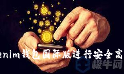 如何使用Tokenim錢包國際版進行安全高效的轉賬操作