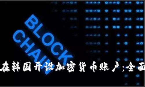 如何在韓國開設(shè)加密貨幣賬戶：全面指南