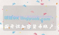 如何在韓國開設(shè)加密貨幣賬戶：全面指南