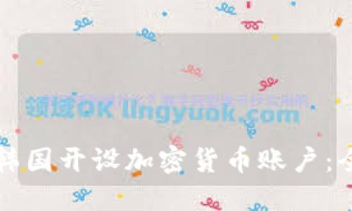如何在韓國開設(shè)加密貨幣賬戶：全面指南