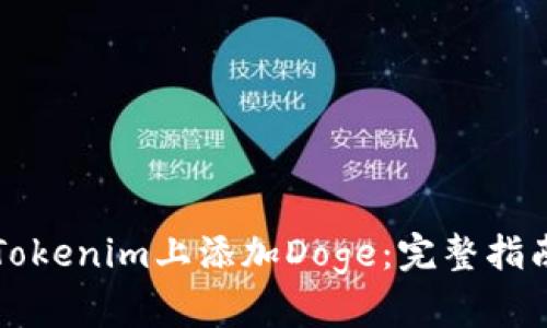 如何在Tokenim上添加Doge：完整指南與分析