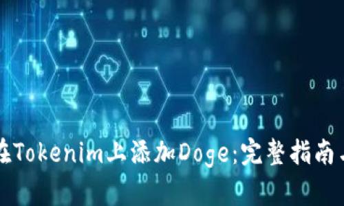 如何在Tokenim上添加Doge：完整指南與分析