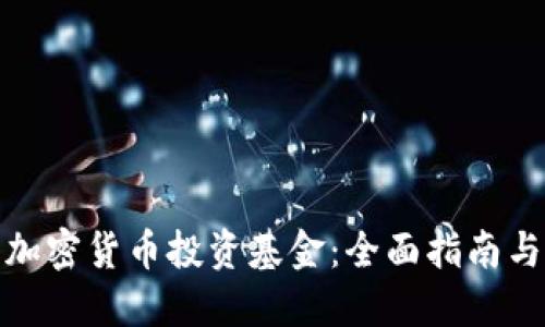 如何注冊(cè)加密貨幣投資基金：全面指南與實(shí)操建議