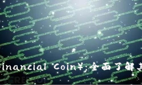 加密貨幣WFC（Wave Financial Coin）：全面了解其技術(shù)、應(yīng)用和未來前景
