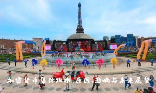 加密貨幣集體跳水：原因、影響與未來展望