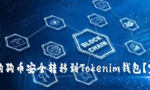 如何將狗狗幣安全轉(zhuǎn)移到Tokenim錢包？完整指南