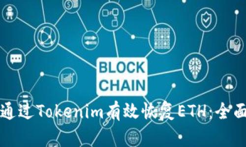 如何通過(guò)Tokenim有效恢復(fù)ETH：全面指南