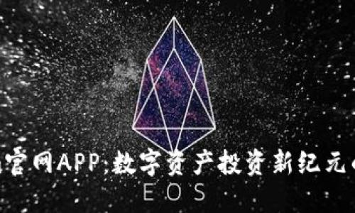 Tokenim官網(wǎng)APP：數(shù)字資產(chǎn)投資新紀(jì)元的引領(lǐng)者