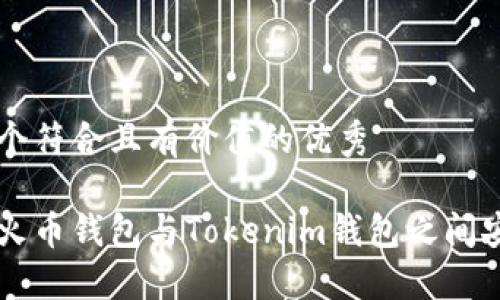 思考一個(gè)符合且有價(jià)值的優(yōu)秀

如何在火幣錢包與Tokenim錢包之間安全轉(zhuǎn)幣