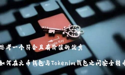 思考一個(gè)符合且有價(jià)值的優(yōu)秀

如何在火幣錢包與Tokenim錢包之間安全轉(zhuǎn)幣