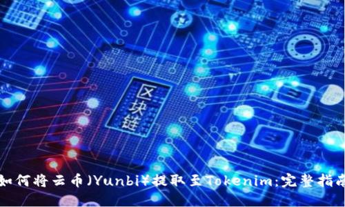如何將云幣（Yunbi）提取至Tokenim：完整指南