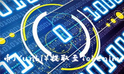 如何將云幣（Yunbi）提取至Tokenim：完整指南