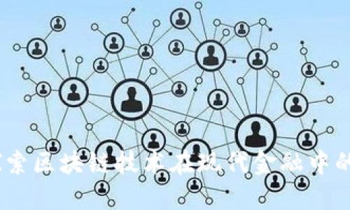 龍華加密貨幣：探索區(qū)塊鏈技術(shù)在現(xiàn)代金融中的應(yīng)用與未來(lái)趨勢(shì)