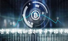 死掉的加密貨幣：揭秘虛擬貨幣市場(chǎng)中的隱秘角
