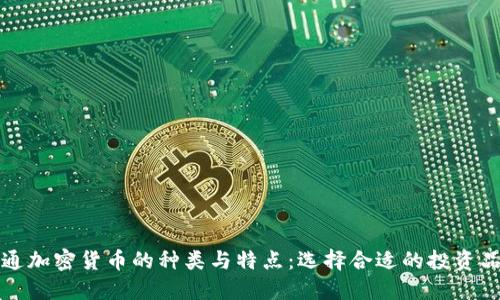 普通加密貨幣的種類與特點：選擇合適的投資品種