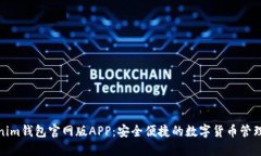 Tokenim錢包官網(wǎng)版APP：安全