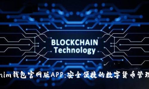 Tokenim錢包官網(wǎng)版APP：安全便捷的數(shù)字貨幣管理工具