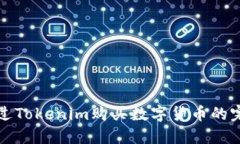 如何通過(guò)Tokenim購(gòu)買(mǎi)數(shù)字貨