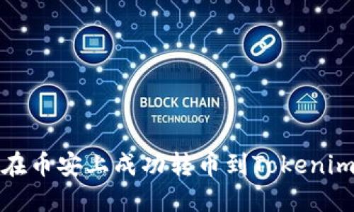 如何在幣安上成功轉(zhuǎn)幣到Tokenim錢包