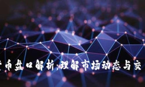 加密貨幣盤口解析：理解市場(chǎng)動(dòng)態(tài)與交易策略