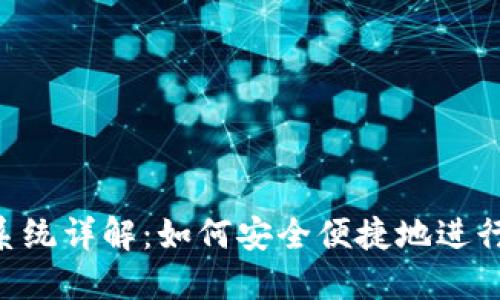 Tokenim支付系統(tǒng)詳解：如何安全便捷地進(jìn)行數(shù)字貨幣支付
