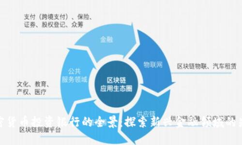 加密貨幣投資銀行的全景：探索新興金融領域的先鋒