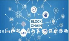 揭開(kāi)Tokenim掃碼騙局的真相