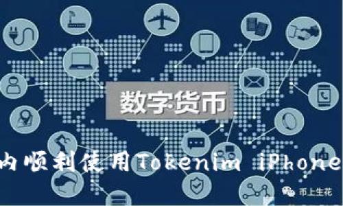 如何在國內(nèi)順利使用Tokenim iPhone：全面指南