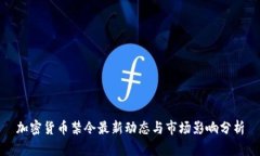 加密貨幣禁令最新動(dòng)態(tài)與