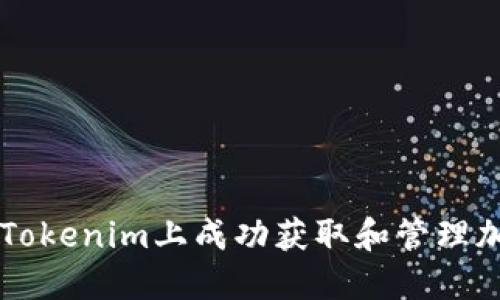 如何在Tokenim上成功獲取和管理加密貨幣