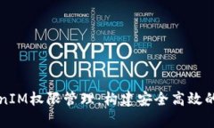 深入解析TokenIM權(quán)限管理：