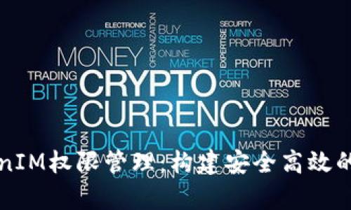 深入解析TokenIM權(quán)限管理：構(gòu)建安全高效的數(shù)字身份系統(tǒng)