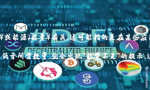 在區(qū)塊鏈和加密貨幣的上下文中，