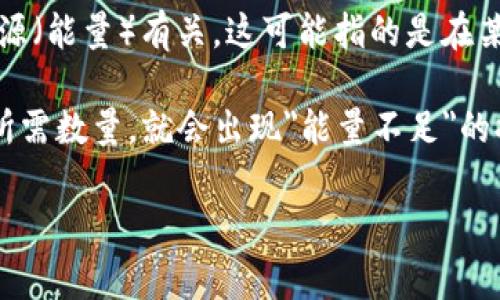 在區(qū)塊鏈和加密貨幣的上下文中，