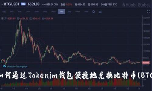 如何通過Tokenim錢包便捷地兌換比特幣(BTC)